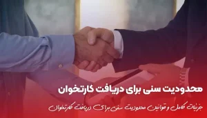 محدودیت سنی برای دریافت کارتخوان چیست؟ | دامون پوز