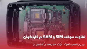 تفاوت سوکت SIM و SAM در کارتخوان