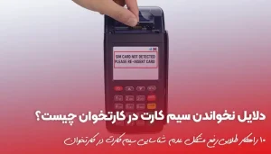 دلایل نخواندن سیم کارت در کارتخوان چیست؟