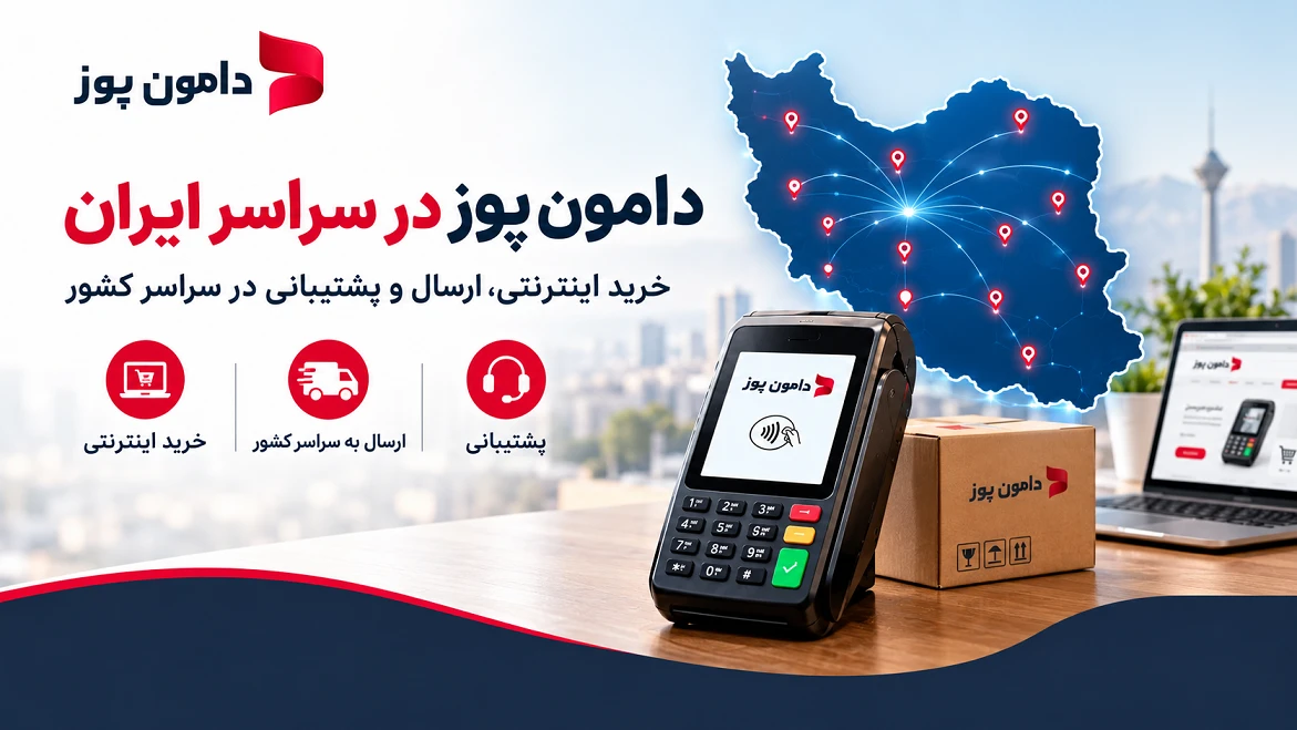 ارسال به سراسر ایران